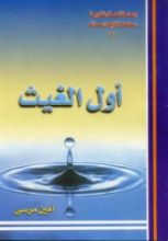 كتاب أول الغيث