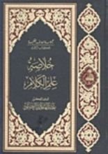 كتاب خلاصة علم الكلام