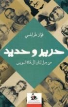 كتاب ‬حرير وحديد .. من جبل لبنان إلي قناة السويس‮