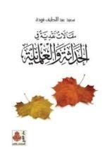 كتاب مقالات نقدية في الحداثة والعلمانية