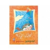كتاب طيري يا طيارة