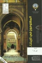 كتاب المظلومون في تاريخنا