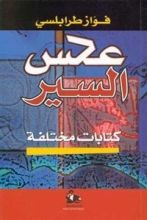 كتاب عكس السير كتابات مختلفة