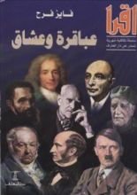 كتاب عباقرة وعشاق