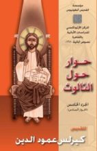 كتاب حوار حول الثالوث ج5