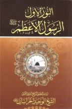كتاب النور الاول الرسول الاعظم صلى الله عليه وآله