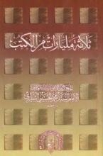 كتاب ثلاث مليارات من الكتب