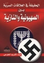 كتاب الحقيقه فى العلاقات السريه بين الصهيونيه و النازيه