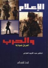 كتاب الاعلام و الحرب .. العراق نموذجا