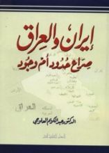 كتاب إيران و العراق صراع حدود أم وجود
