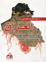 كتاب العراق اكذوبة الديمقراطية و الحرية الأمريكية