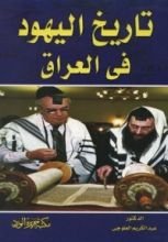 كتاب تاريخ اليهود فى العراق