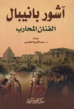 كتاب آشور بانيبال الفنان المحارب
