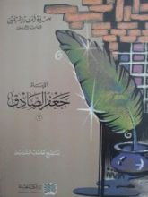 كتاب الإمام جعفر الصادق 2