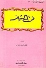 كتاب فن الشعر