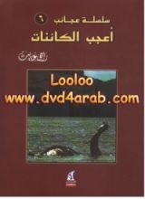 كتاب أعجب الكائنات