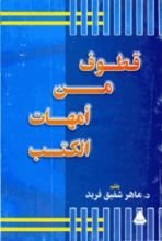 كتاب قطوف من أمهات الكتب