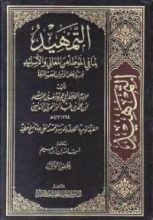 كتاب التمهيد لما في الموطأ من المعاني والأسانيد