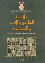 كتاب ثلاثية التاريخ والأدب والسياسة: من بين سطور حياتنا الأدبية
