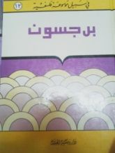 كتاب برجسون