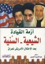 كتاب أزمة القيادة الشيعية - السنية بعد الإحتلال الأمريكى للعراق