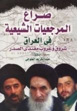 كتاب صراع المرجعيات الشيعية فى العراق شروق و غروب مقتدى الصدر