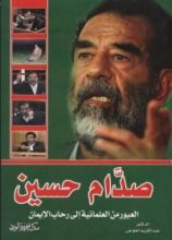 كتاب صدام حسين العبور من العلمانية الى رحاب الإيمان