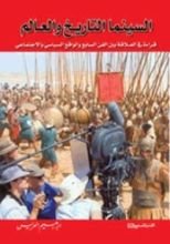 كتاب السينما التاريخ والعالم