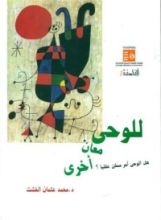 كتاب للوحي معان أخرى