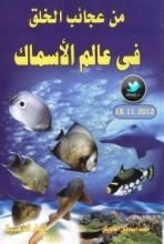 كتاب من عجائب الخلق في عالم الأسماك