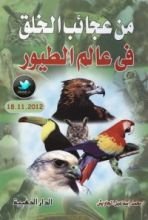 كتاب من عجائب الخلق في عالم الطيور