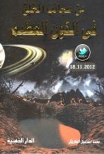 كتاب من عجائب الخلق في الكون العظيم