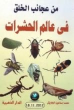 كتاب من عجائب الخلق في عالم الحشرات