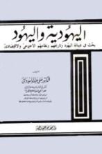 كتاب اليهودية واليهود