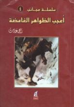 كتاب أعجب الظواهر الغامضة