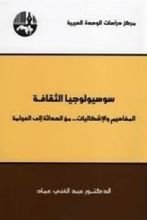 كتاب سوسيولوجيا الثقافة؛ المفاهيم والإشكالات من الحداثة إلى العولمة
