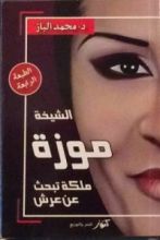 كتاب الشيخة موزة