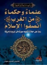 كتاب علماء وحكماء من الغرب أنصفوا الإسلام