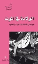 كتاب الولادة فى الموت
