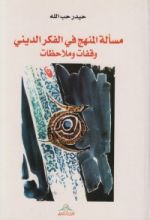 كتاب مسألة المنهج في الفكر الديني، وقفات وتأملات