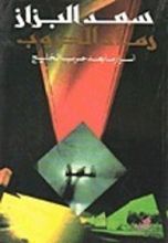 كتاب رماد الحروب: أسرار ما بعد حرب الخليج