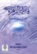 كتاب فاطمة الزهراء أفضل اسوة للنساء