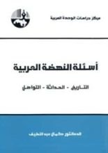 كتاب أسئلة النهضة العربية