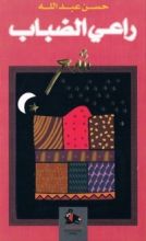 كتاب راعي الضباب