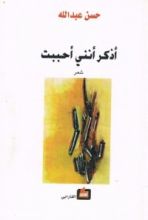 كتاب أذكر أنني أحببت