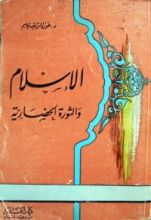 كتاب الإسلام و الثورة الحضارية