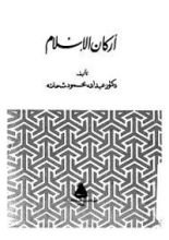كتاب أركان الإسلام