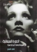 كتاب الصورة السينمائية من السينما الصامتة إلى الرقمية