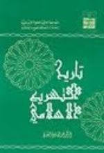 كتاب تاريخ التشريع الإسلامي
