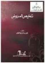 كتاب تلخيص العروض